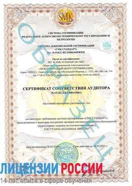 Образец сертификата соответствия аудитора №ST.RU.EXP.00014300-1 Магадан Сертификат OHSAS 18001
